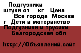 Подгузники Pampers 6 54 штуки от 15 кг › Цена ­ 1 800 - Все города, Москва г. Дети и материнство » Подгузники и трусики   . Белгородская обл.